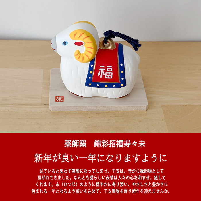 干支 置物 薬師窯 錦彩招福寿々未(福錦土鈴) 36 干支の置物 羊 未 未年 陶器 ひつじ ヒツジ 2027年  干支置物 薬師 窯 の 置物 飾り 2027 迎春 正月 縁起 粗品 景品 伝統工芸・陶器の和遊感