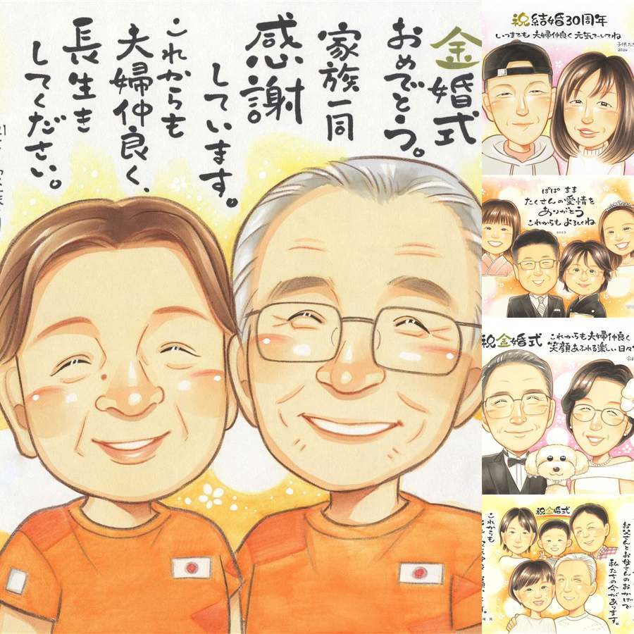 金婚式のプレゼントに、自然な笑顔を、やさしく描きます。ラッピング対応で、贈り物として渡しやすい似顔絵です。 金婚式 似顔絵 ギフト 贈り物 手描き プレゼント 名入れ 金婚式 結婚記念日 銀婚式 おばあちゃん 家族 祖母 おじいちゃん 夫婦 修正無料 名入れ 下書き確認 喜ばれる 実績多数 一生もの 宝物 親孝行 50周年 長寿 結婚記念日 感謝 闘病中の方への励まし 感激 お祝い返し キレイ
