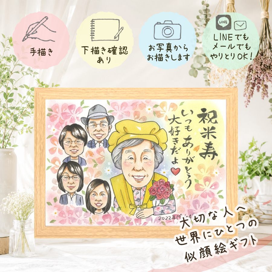 ギフト 似顔絵 米寿祝い 贈り物 名入れ 手描き プレゼント 米寿 88歳 長寿 長寿祝い 誕生日 大人数 お父さん 家族 お母さん 両親 下書き確認 修正無料 名入れ そっくり かわいい 一生もの 実績多数 思い出 88歳 長寿 傘寿祝い 喜ばれる 卒寿祝い 古希祝い 喜寿祝い 大量注文 ホワイトデー 色紙 メモリアルギフト 応援 お祝い返し キレイ 感謝の品