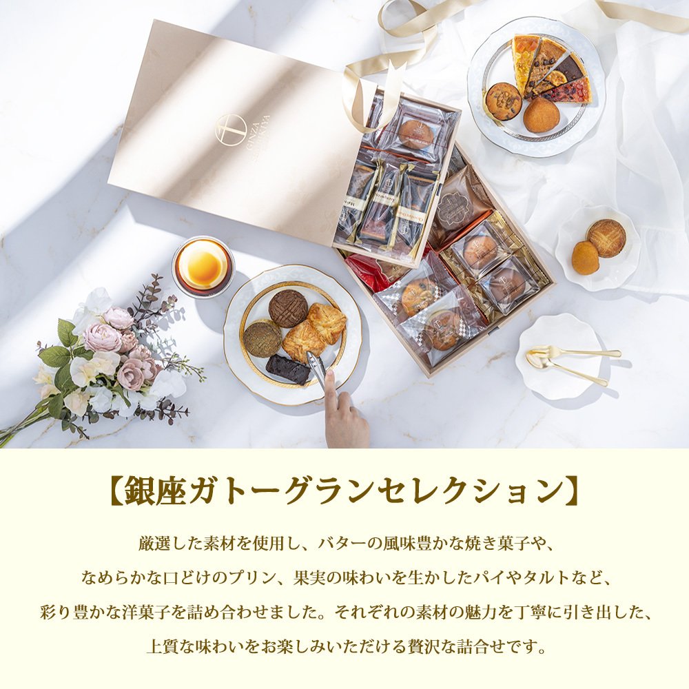 敬老の日 洋菓子 ギフト 銀座千疋屋 銀座ガトーグランセレクション 7種21個入 洋菓子 詰め合わせ ギフト スイーツ 焼き菓子 プリン タルト ガトーショコラ バターリッチケーキ デザートパイ ガレットブルトンヌ お中元 お歳暮 内祝い 誕生日 贈り物 贈答 ギフト用