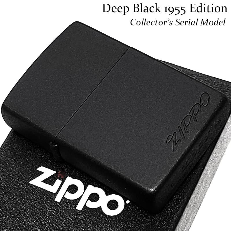 ZIPPO ライター Deep Black 1955 Edition ジッポ ビンテージロゴ 限定シリアルナンバー入り コレクターズモデル 黒 おしゃれ マットブラック シンプル ギフト 彫刻 メンズ プレゼント