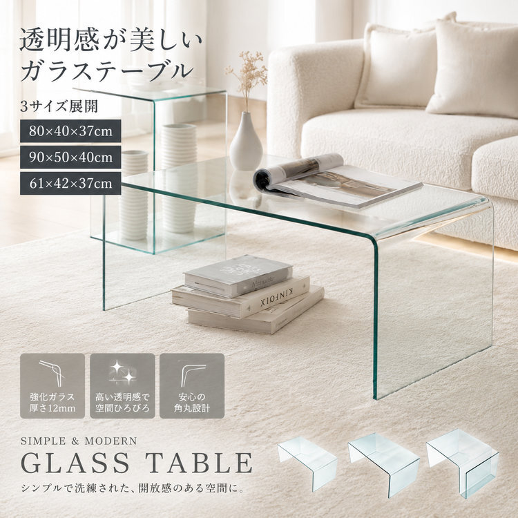 センターテーブル ガラステーブル ローテーブル おしゃれ テーブル リビングテーブル カフェテーブル かわいい サイドテーブル 一人暮らし 透明 リビング 強化ガラス 韓国風 北欧 幅80cm 幅90cm クリア クリアテーブル つくえ 新生活