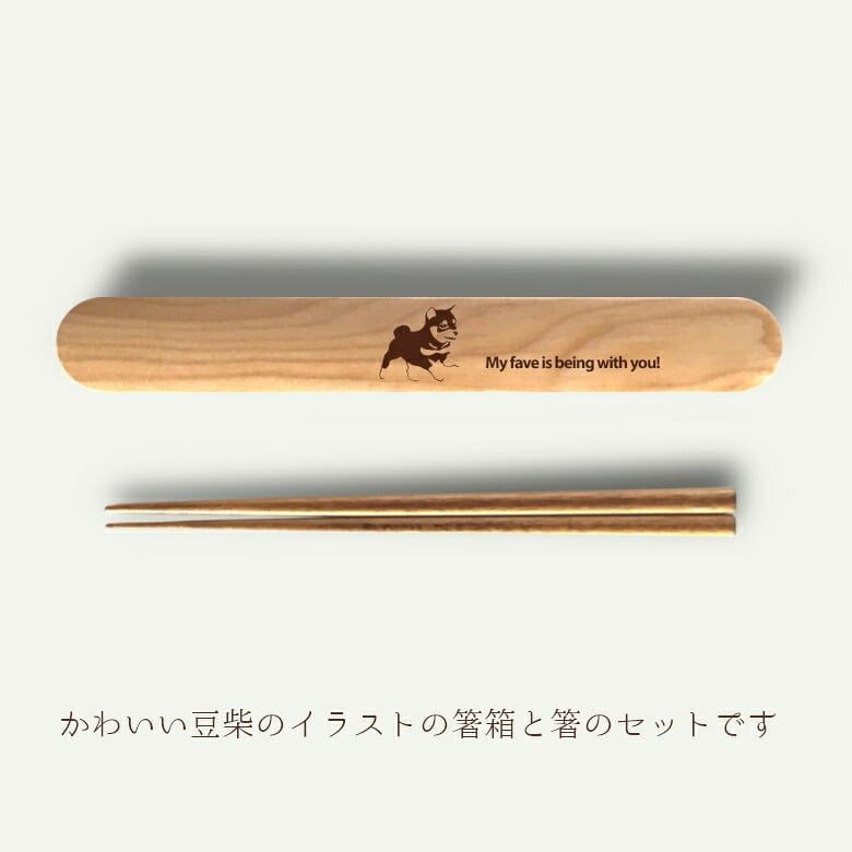 【お名入れ可能】Fave 豆柴 木の箸・箸箱 21cm 19cm 天然木 ヘムロック 箸 箸箱 お弁当 オリジナル 柴犬 日本犬 犬 ペット 動物 アニマル クリスマス