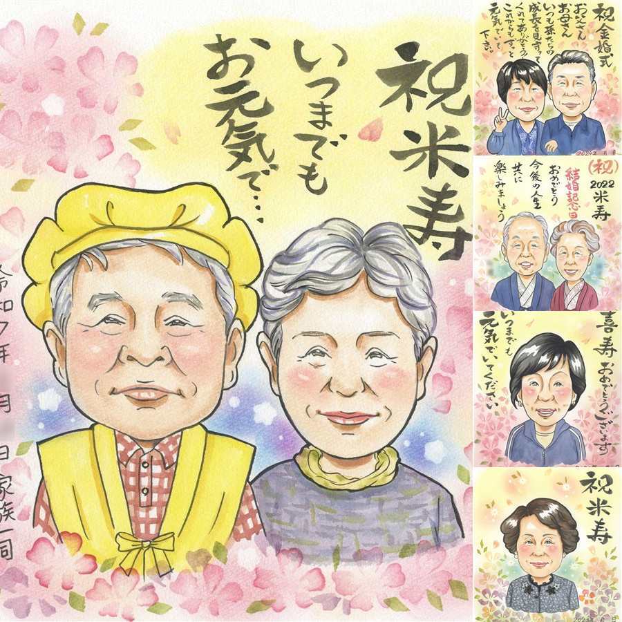 誕生日のプレゼントに、大切な人に似顔絵を贈りませんか。 米寿 ギフト 似顔絵 贈り物 手描き プレゼント 名入れ 誕生日 記念日 お祝い 長寿 祖父母 ご両親 孫 下書き確認 名入れ 修正無料 サプライズ 宝物 そっくり 喜ばれる 宝物 米寿祝い 傘寿 88歳 ブライダルギフト 長寿祝い 卒寿祝い 闘病中の方への励まし 還暦祝い キレイ 大人数 感謝 喜寿祝い カラフル 引っ越し 大量注文 贈答品
