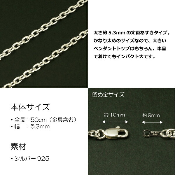 5.3mmあずきシルバーチェーンSILVER925 cl150-50