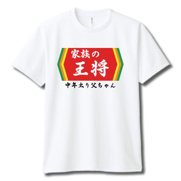 【00300】【名入れ】チームの王将 半袖 ドライTシャツ 名前入り オリジナル 監督 コーチ キャプテン 先生 スポーツチーム 卒団 記念品 プレゼント 餃子の王将パロディ 大阪王将 日高屋 部活 卒業 誕生日 父の日 母の日 クリスマス 敬老の日 中華 拉麺 ギョーザ ぎょうざ バーミヤン