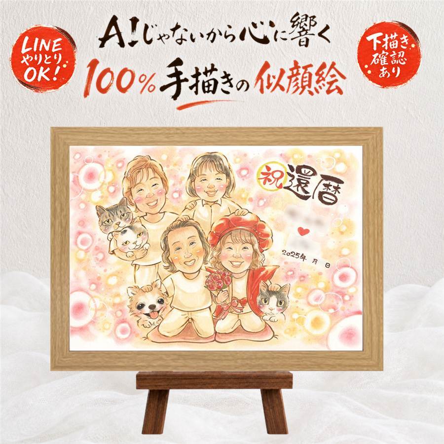 還暦祝い 似顔絵 プレゼント 名入れ ギフト 贈り物 手描き 還暦 誕生日 記念日 お祝い 60歳 大人数 お母さん 両親 家族 お父さん 名入れ 下書き確認 修正無料 サプライズ 親孝行 喜ばれる 実績多数 還暦 思い出 長寿 60歳 百寿祝い 卒寿祝い お祝い返し ブライダルギフト メモリアルギフト ホワイトデー イラスト オリジナル キレイ 同窓会 喜寿祝い