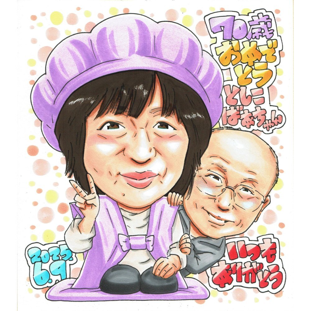 古希祝い プレゼント 70歳 夫婦 二人で祝う 女性 感謝 似顔絵 手描き 手書き 名入れ 記念品 世界に一つ 額縁も選べる メッセージカード｜古稀 紫のちゃんちゃんこ ピース 笑顔 お母さん 子供から 誕生日 長寿祝い 七十歳