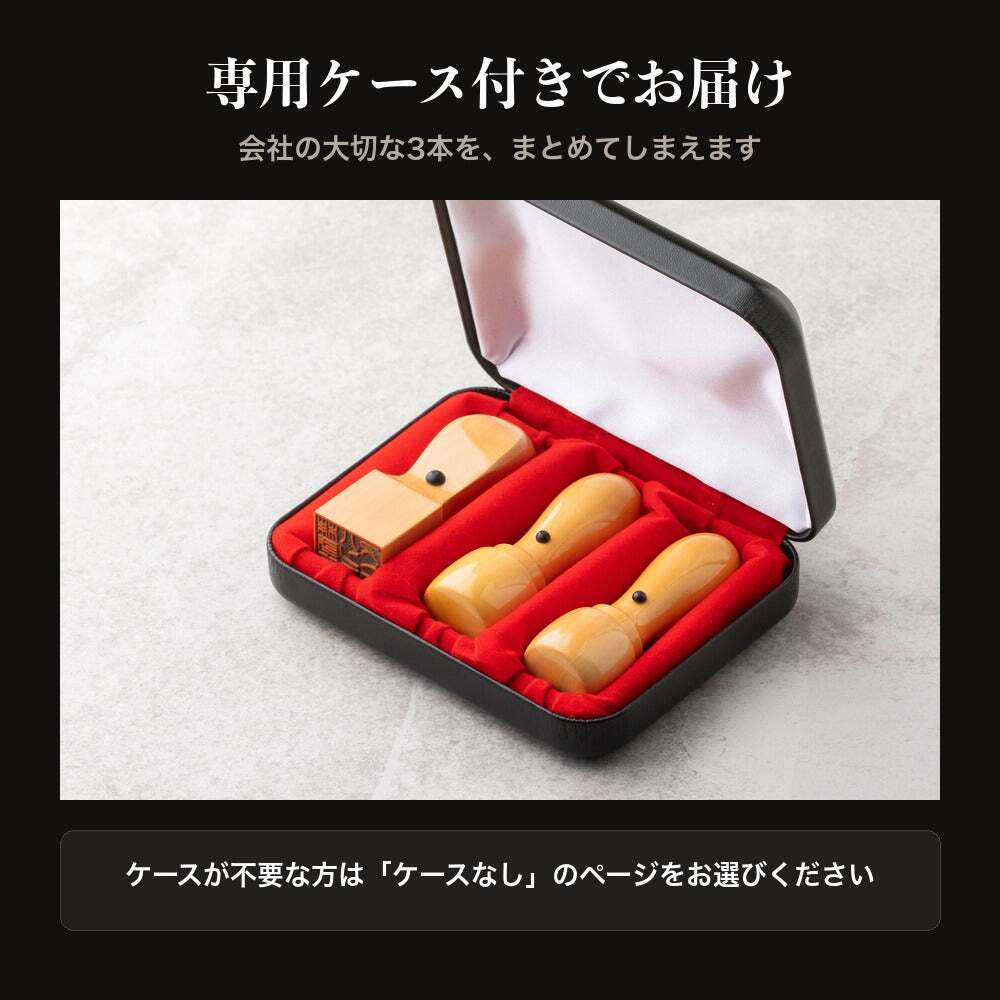 法人印鑑 3本セット 上柘 代表印 銀行印 角印 専用ケース付 RRQ 会社印 実印 印鑑 はんこ 会社設立 即日発送 ラッピング付き 永年保証 ギフト 開業祝い