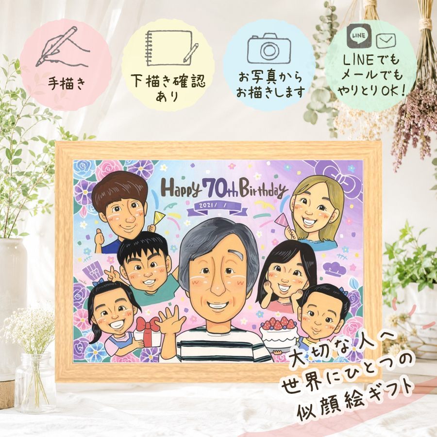 誕生日のギフトに、似顔絵という特別な贈り物をお届け。 似顔絵 古希 ギフト プレゼント 贈り物 名入れ 手描き 誕生日 長寿 お祝い 記念日 敬老の日 大人数 祖父母 ご両親 家族 修正無料 下書き確認 名入れ 一生もの 親孝行 実績多数 そっくり 傘寿 古希祝い 宝物 70歳 お祝いの品 大量注文 メモリアルギフト 白寿祝い 色紙 還暦祝い 感動 メモリアル オーダーメイド 同窓会 カラフル