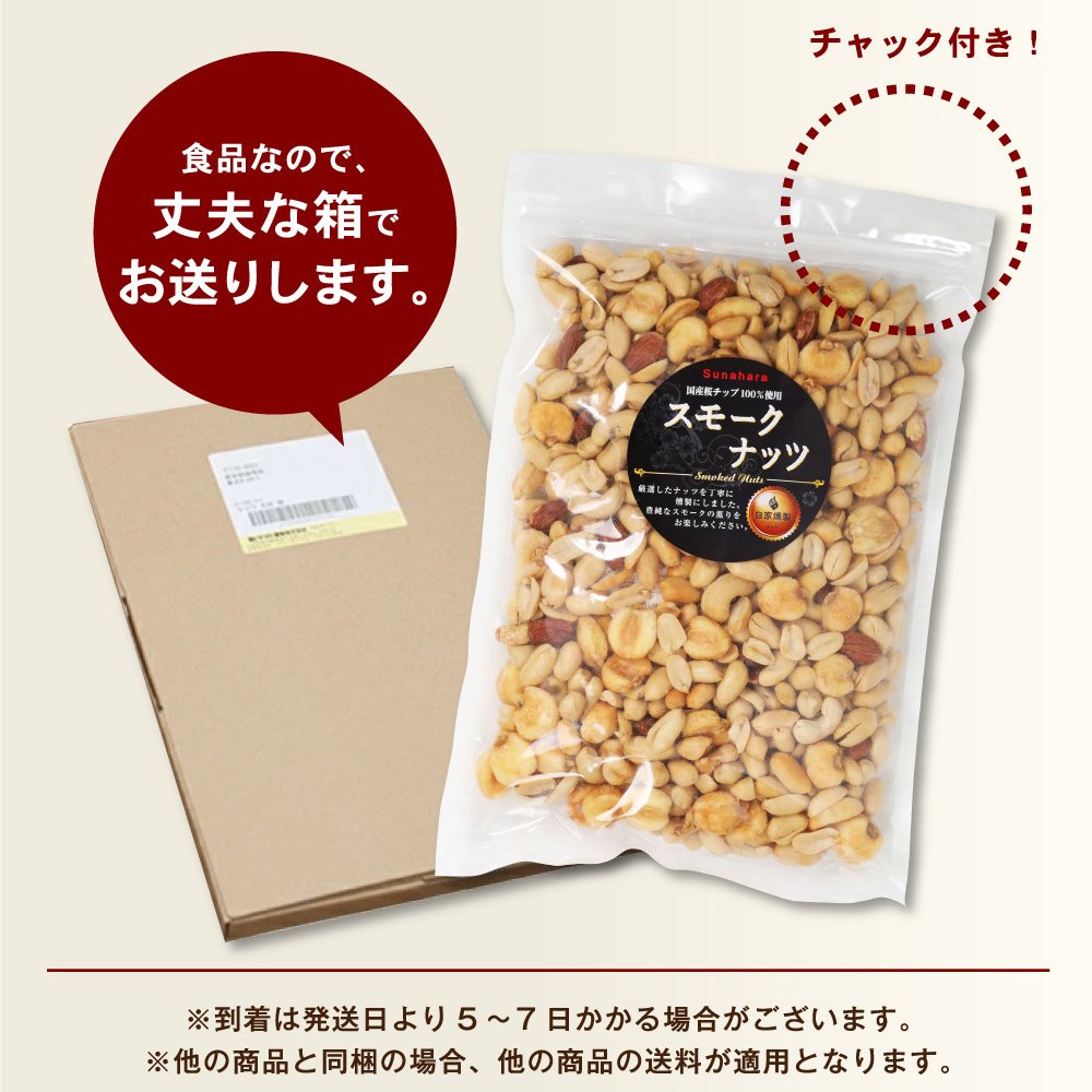 敬老の日 業務用 おつまみ スモークミックスナッツ 4種 537g テレビでも紹介された スナハラ スモークナッツ 燻製ナッツ メール便 高級 アーモンド カシューナッツ 送料無料 燻製 ミックスナッツ 有塩 4種 業務用 おつまみ お取り寄せ 家飲み 酒の つまみ スナック チャーム お通し