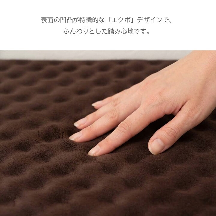 ルームマット 45×60cm エクボ ブラウン ポリエステル 手洗いできる 厚さ約10mm 凹凸 クッション性 足元マット 玄関 ベッドサイド デスク下 コンパクト