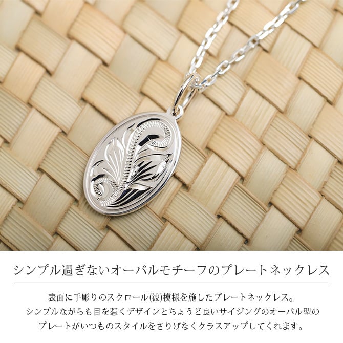 ハワイアンジュエリー ネックレス スクロール シルバー ネックレス 刻印 無料 誕生石入れ可 オーバル 楕円 プレート シンプル シルバー925 ギフトラッピング可能 メダル メンズ レディース プレゼント ハロウィン 【品番：CG-SP2917】