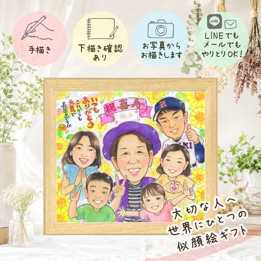喜寿祝い プレゼント 似顔絵 手描き ギフト 贈り物 名入れ 喜寿 誕生日 長寿 77歳 長寿祝い 大人数 お母さん 両親 家族 お父さん 修正無料 名入れ 下書き確認 サプライズ 親孝行 そっくり 実績多数 長寿祝い 思い出 77歳 記念日 節目 カラフル キレイ 感激 還暦祝い 応援 クリスマス 引っ越し 喜ばれる バレンタインデー ハロウィン ウェディングギフト