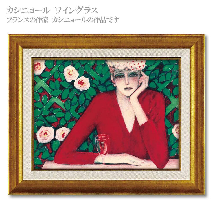 送料無料 ユーパワー アートフレーム カシニョール ワイングラス CA-05034 絵 絵画 女性