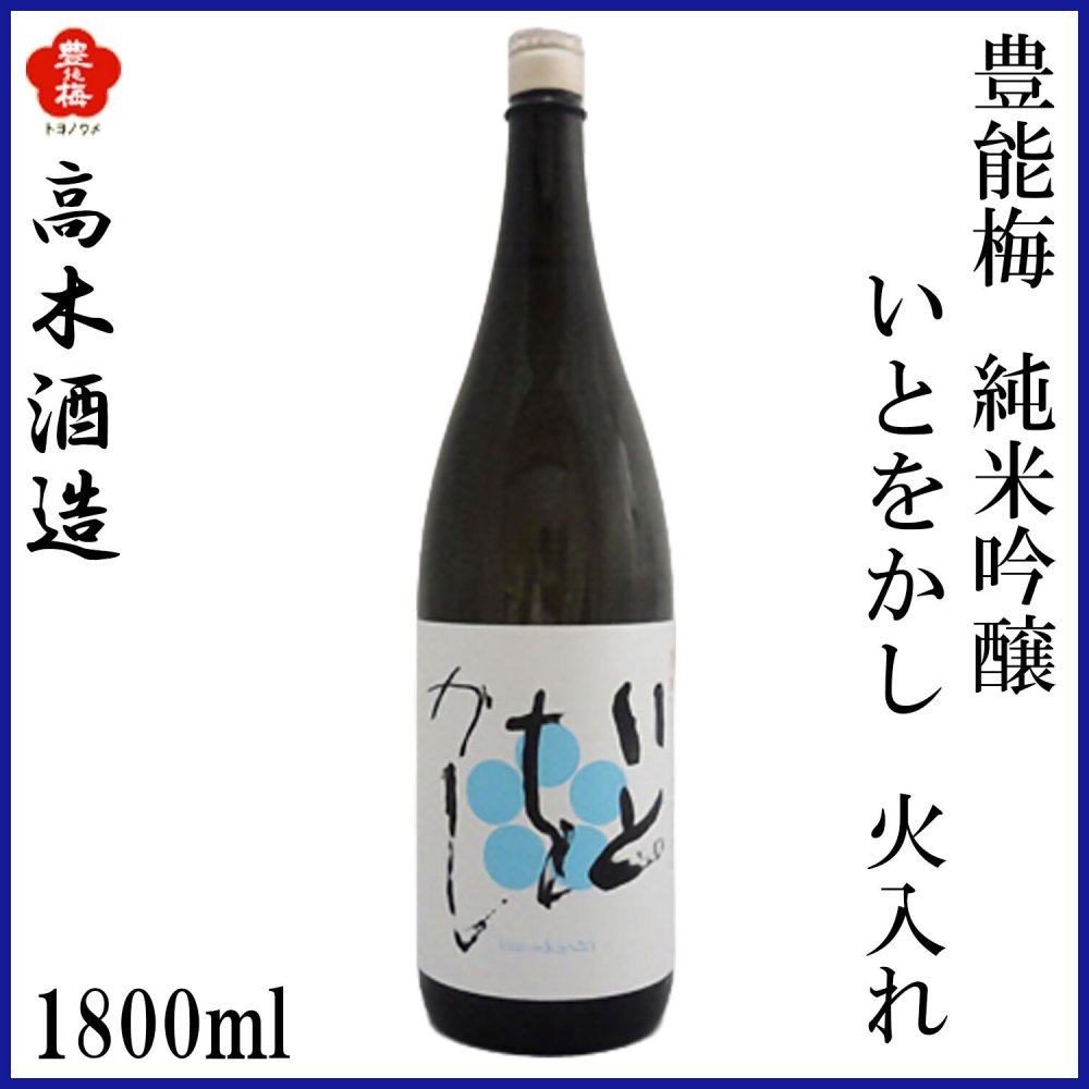 高木酒造　豊能梅 純米吟醸 いとをかし 火入れ 1本 化粧箱なし 化粧箱入り 純米吟醸酒 お酒 高知 お歳暮 お中元 御祝い プレゼント 贈答 お土産