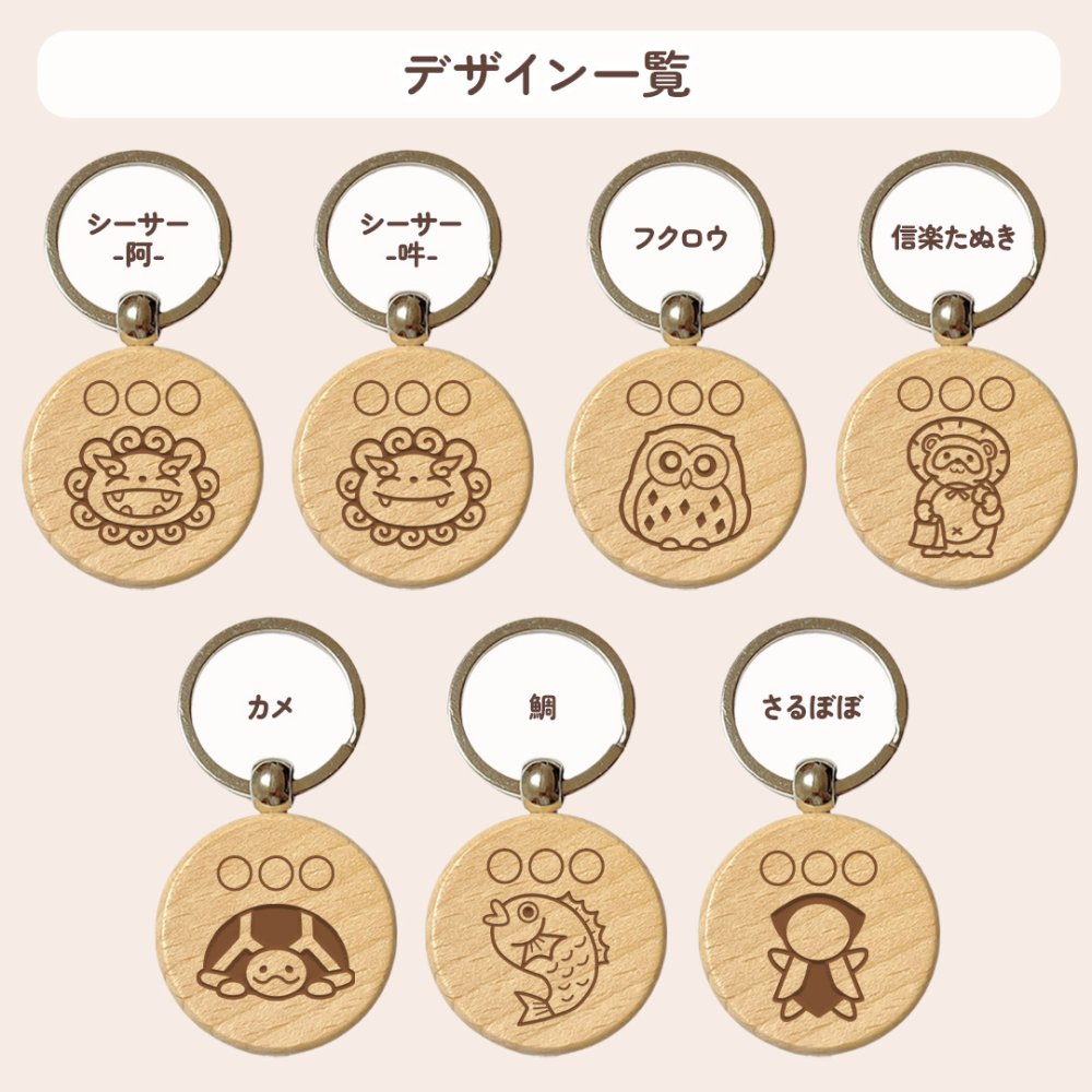 【和風シリーズ】お名前キーホルダー ＋150円で裏面彫刻OK！木製ネームタグ｜名入れ 文字入れ 彫刻 刻印 メッセージ 一言 記念品 席札 結婚式 プレゼント プチギフト シーサー フクロウ たぬき カメ 亀 鯛 さるぼぼ