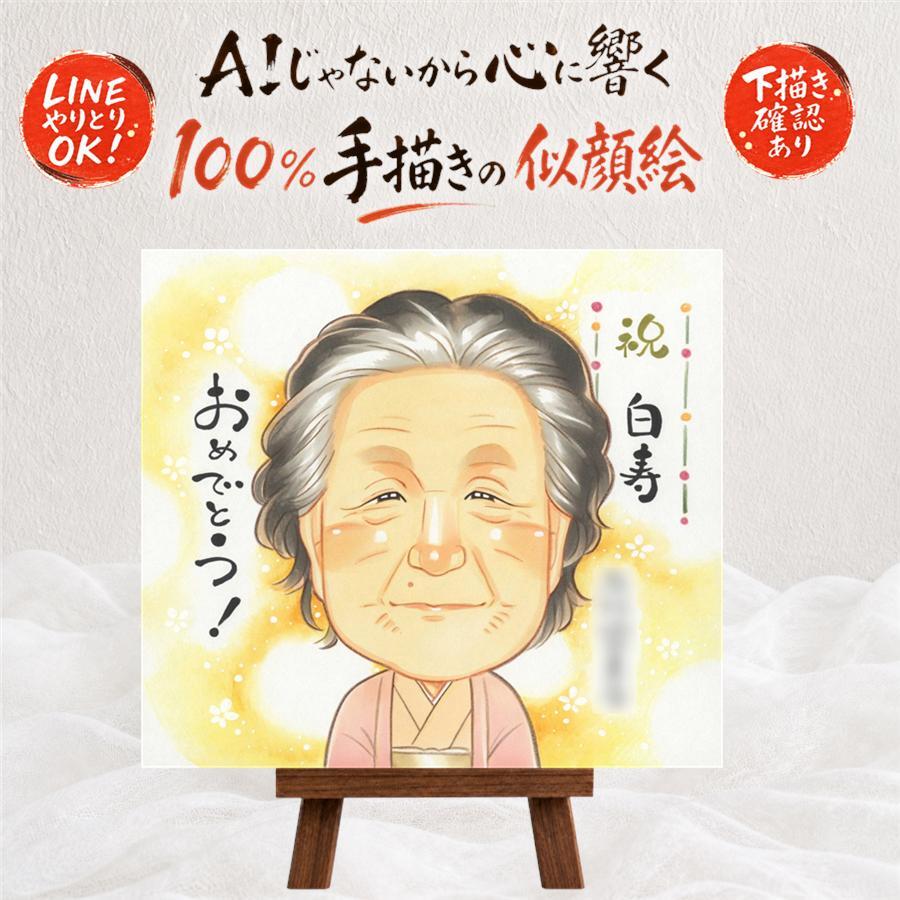 誕生日のプレゼントに、大切な人の笑顔を、やさしく形にします。 白寿 贈り物 似顔絵 プレゼント 手描き 名入れ ギフト 誕生日 記念日 お祝い 長寿 百寿 孫 ご両親 祖父母 修正無料 名入れ 下書き確認 親孝行 そっくり 実績多数 サプライズ 99歳 宝物 長寿 白寿祝い 大量注文 傘寿祝い 感謝の品 大人数 お祝い返し 還暦祝い ウェディングギフト メモリアル ハロウィン 色紙 感動 快気祝い