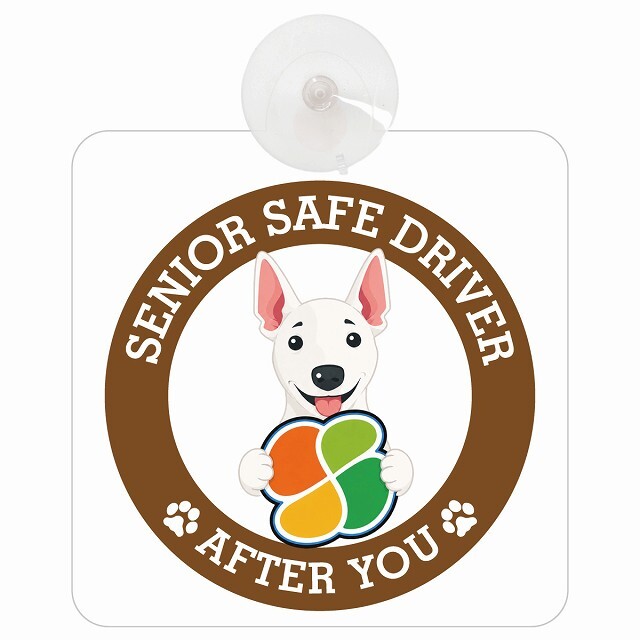 カーサイン 高齢者マーク SENIOR SAFE DRIVER ミニチュアブルテリア 車内用 吸盤タイプ 収れん火災防止タイプ 肉球 日本製 車 ステッカー
