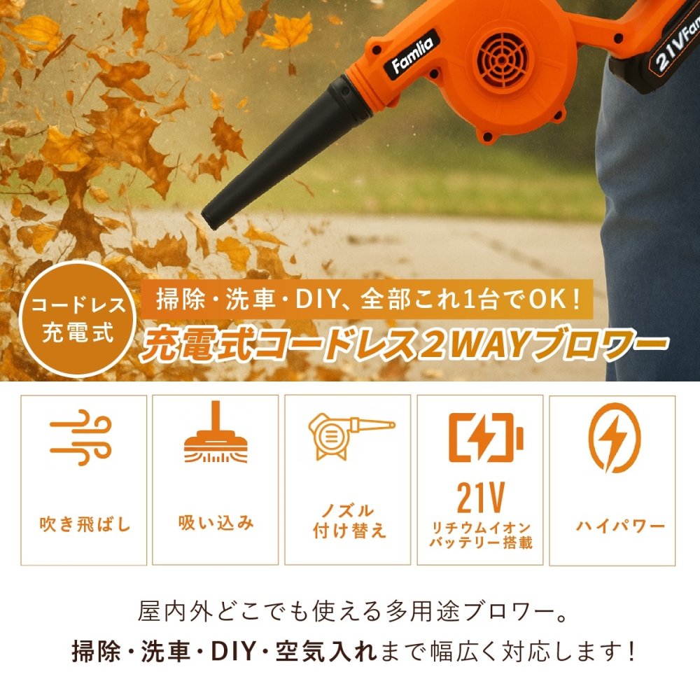 充電式ブロワー ファミラ コードレス 2WAY ブロワー 予備バッテリー付き バキューム 最大風速30m/s 送風 吸塵 集じん 落ち葉 掃除 洗車 水滴飛ばし DIY ガーデン 庭 ベランダ 21V 軽量 ノズル付き エアポンプ ダストパック 家庭用 父 ご両親 敬老の日 プレゼント ギフト