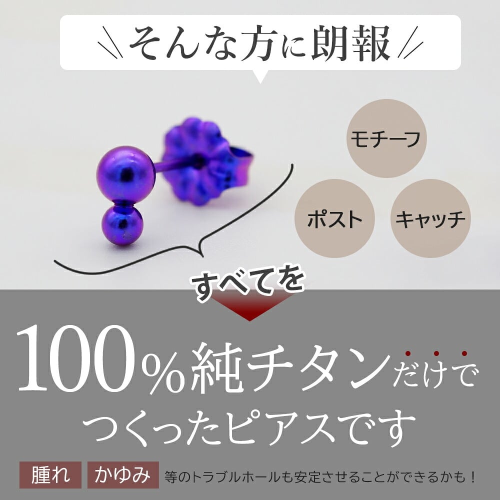 セカンドピアス チタン つけっぱなし 純チタン 丸玉 2連 ダブルボール 金属アレルギー 日本製 ポスト 軸太0.75mm 長さ10mm 全8色 全品1個ずつバラ売り 医療用 おすすめ かわいい シンプル 小さめ ミニ 極小 人気 プレゼント