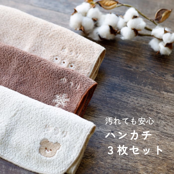ハンカチ タオルハンカチ ネームタグ 名入れ 子供 刺繍 今治 ギフト セット プレゼント オリジナル 名前入り 女の子 男の子 くすみ 入学 入園 保育園 小学校 学校 通学 通園 綿100% 3枚セット ラッピング 当日出荷