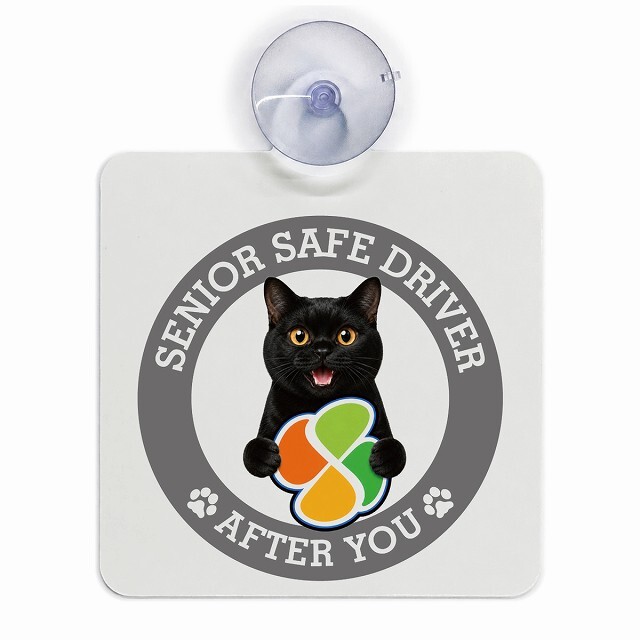 カーサイン 高齢者マーク SENIOR SAFE DRIVER ボンベイ 車内用 吸盤タイプ 収れん火災防止タイプ 肉球 日本製 車 ステッカー