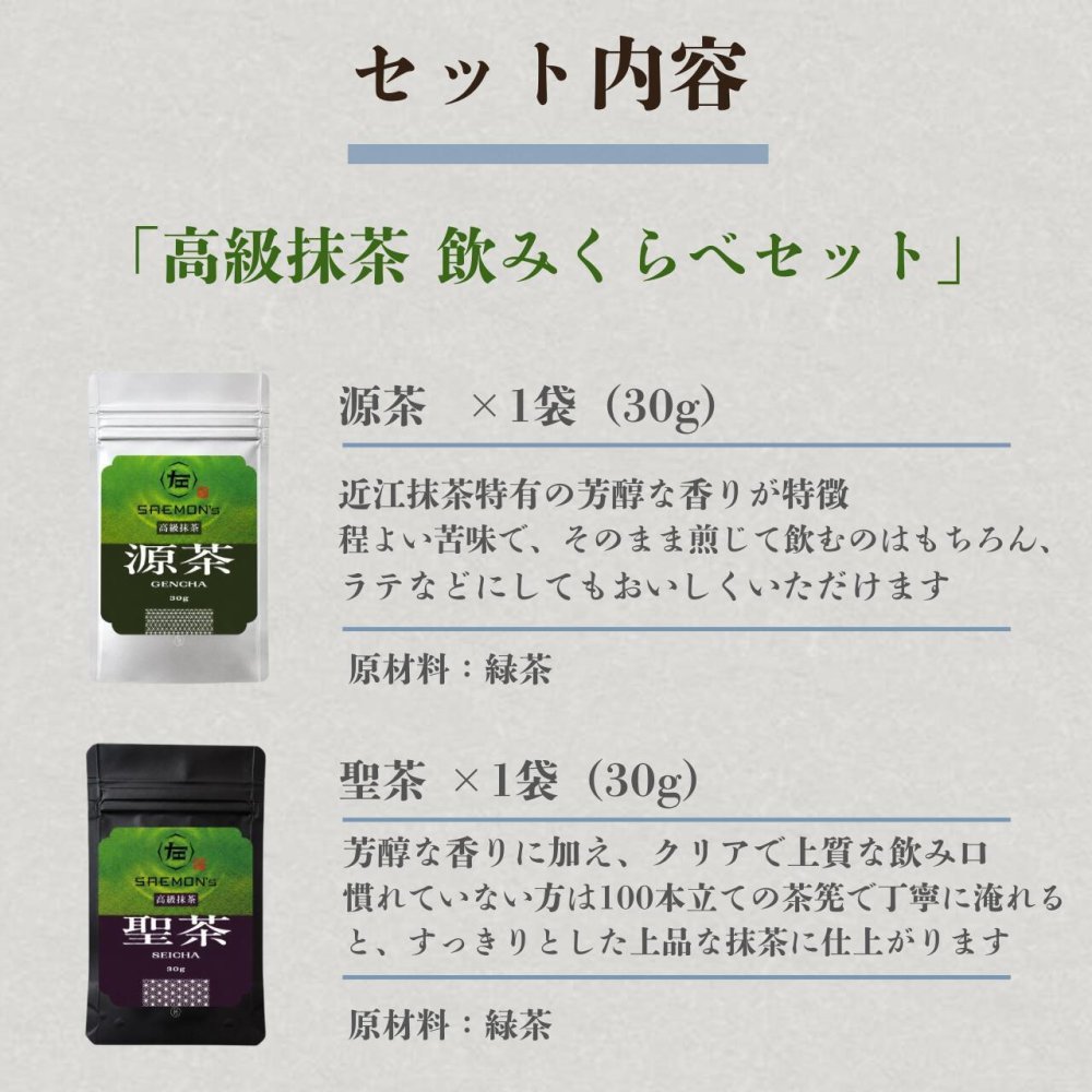 【本格的な抹茶飲み比べセット】SAEMON's 最高級抹茶 聖茶・源茶 30g/袋×2袋 抹茶ラテ 抹茶ラテベース お抹茶 ボトリングティー 抹茶ラテ ラテ パウダー 抹茶 濃厚 お返し 抹茶ギフト ギフト 粉末