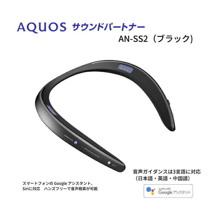 SHARP サウンドパートナー ネックスピーカー AN-SS2-B　ブラック　ネックスピーカー　テレビ用ワイヤレススピーカー　スマホ通話・音楽再生対応・防水IPX4　軽量88g　連続16時間　Bluetooth5.0　送信機同梱　外出先でも使える　快適に聞こえるワイヤレス設計