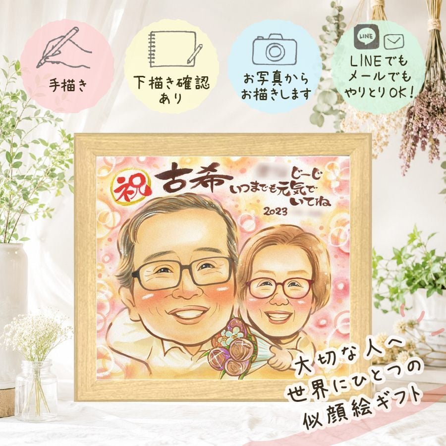 古希 プレゼント 似顔絵 手描き 名入れ ギフト 贈り物 古希 長寿 70歳 誕生日 長寿祝い お母さん 家族 お父さん 両親 修正無料 名入れ 下書き確認 似てる サプライズ 宝物 かわいい 思い出 70歳 長寿祝い オリジナル 卒寿祝い 引っ越し イラスト 喜寿祝い 白寿祝い 節目 ハロウィン 百寿祝い カラフル 感動 バレンタインデー 同窓会 傘寿祝い