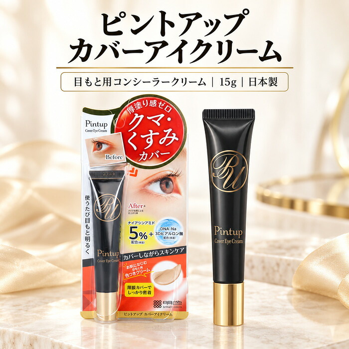 コンシーラー クマ消し シミ消し くすみ しみカバー クマ隠し 日本製 40代 50代 60代 スキンケア カバー力 ナイアシンアミド レチノール グルタチオン 
