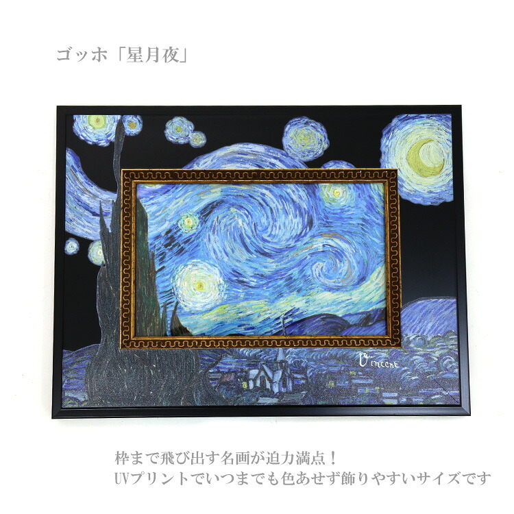 ユーパワー アートフレーム ゴッホ　星月夜 BA-04013 絵画 名画 絵 フレーム アート マスターピース