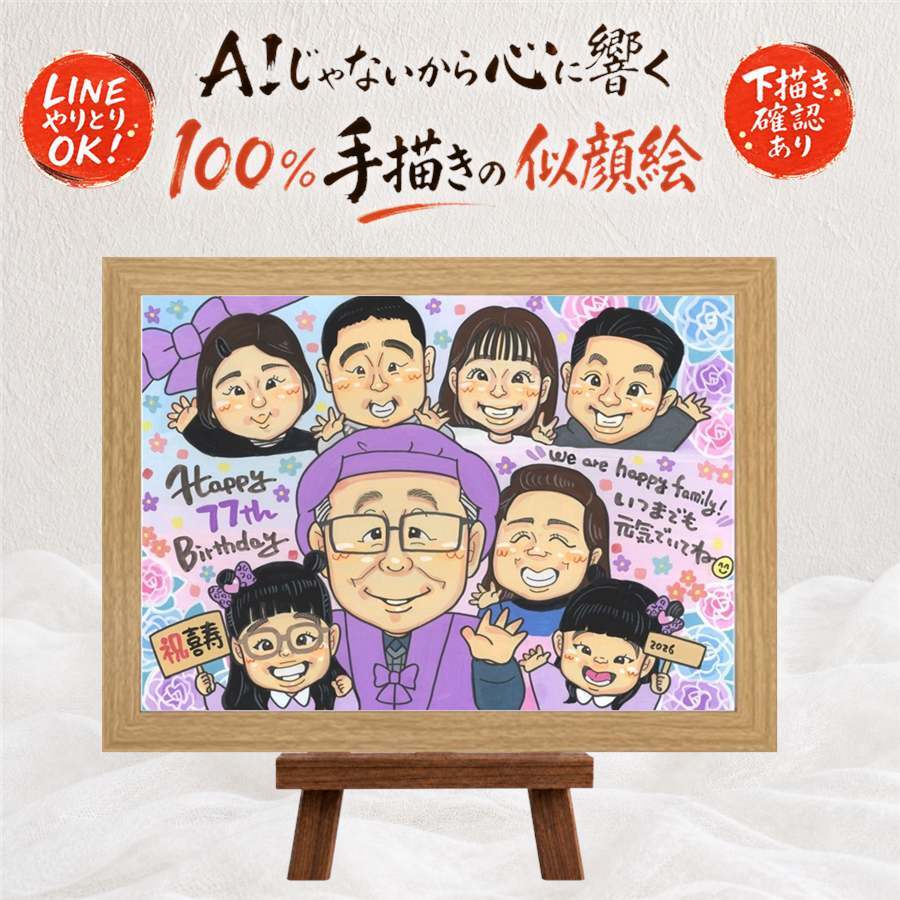 誕生日のプレゼントに、特別な日にぴったりの似顔絵。 贈り物 喜寿祝い 似顔絵 名入れ ギフト 手描き プレゼント 誕生日 敬老の日 長寿 お祝い 記念日 大人数 ご両親 祖父母 家族 下書き確認 名入れ 修正無料 親孝行 サプライズ かわいい 宝物 宝物 喜寿祝い 77歳 傘寿 卒寿祝い 白寿祝い 感謝の品 快気祝い オリジナル オーダーメイド 披露宴 贈答品 クリスマス ホワイトデー ハロウィン
