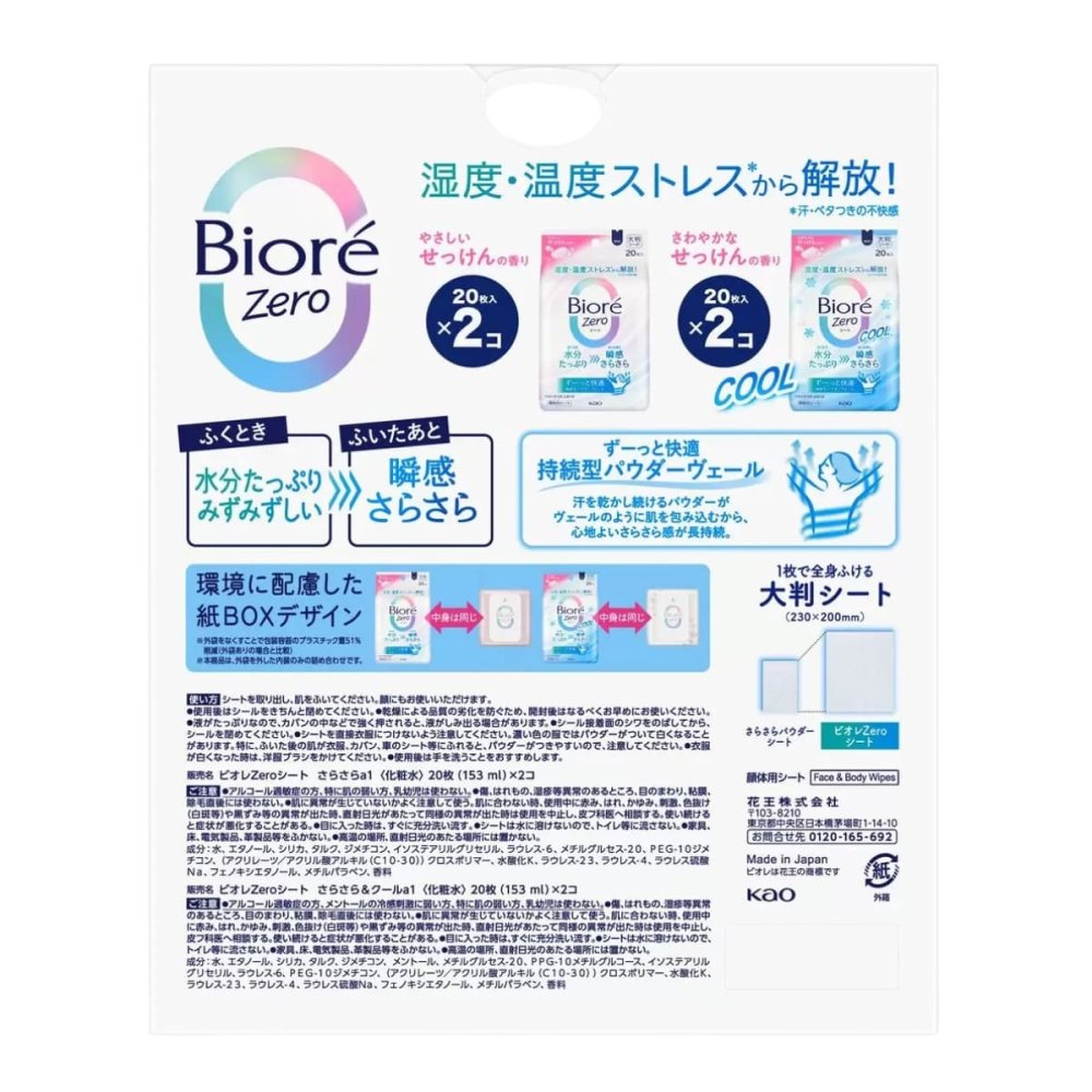 ビオレ　zero　大判シート　顔体用シート80枚（20枚入×4個）やさしいせっけんの香り（20枚入り×2個）、さわやかなせっけんの香り（クールタイプ 20枚×2個）日本製 #66901 Kao（花王）汗ふきシート ウェットシート