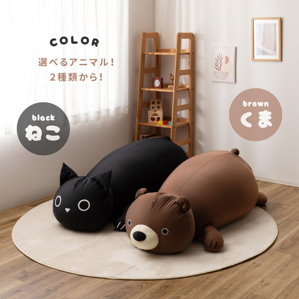 ペット家具 ペット用品 ビーズクッション アニマルクッション 約130×60×50cm 特大 巨大 大きい 大きめ くま クマ ねこ ネコ 黒猫 動物