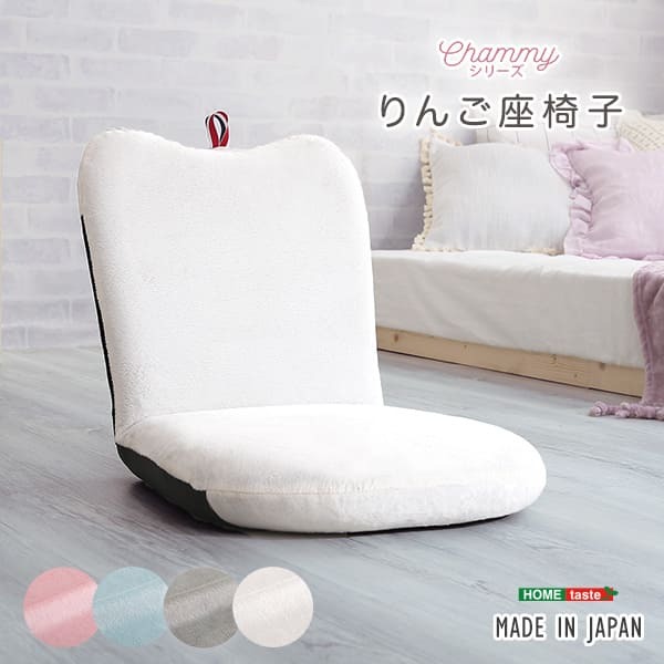 座椅子 大人かわいい リンゴ Chammy -チャミー- SH-07-OKAP--PK ピンク ホームテイスト りんご 幅41cm おしゃれ 女性 14段階 リクライニング コンパクト 軽量 りんご座椅子 高密度チップウレタン 起毛生地 ふんわり チェア