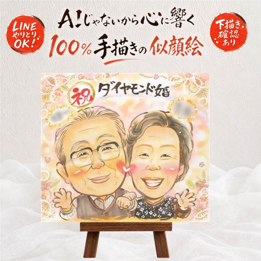 贈り物 似顔絵 結婚記念日 名入れ 手描き ギフト プレゼント ダイヤモンド婚式 結婚記念日 記念日 結婚60周年 お祝い ご夫婦 両親 お父さん 家族 祖父母 夫婦 修正無料 下書き確認 名入れ 似てる 一生もの 実績多数 親孝行 長寿 60周年 感謝 思い出 傘寿祝い 卒寿祝い 還暦祝い 贈答品 感謝の品 応援 メモリアルギフト 長寿祝い ウェディングギフト