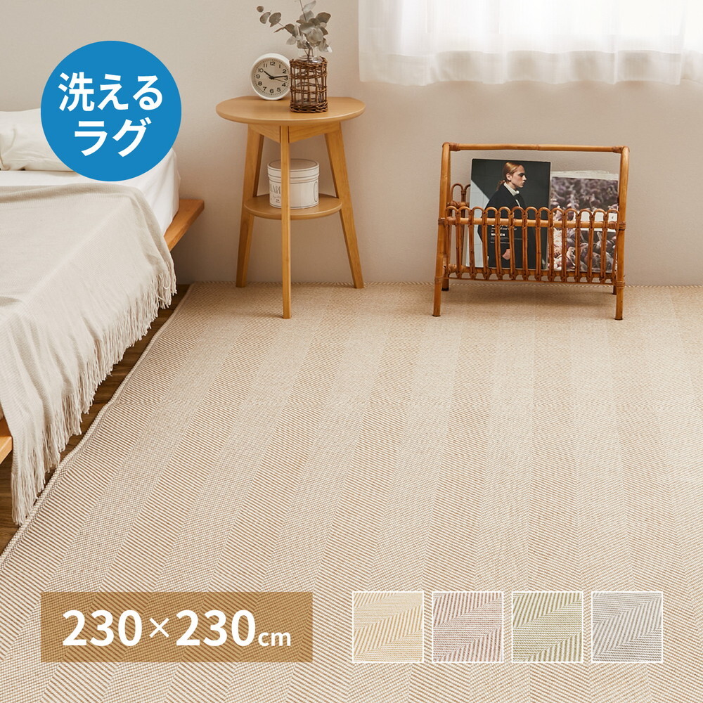 ラグ カーペット 洗える ヘリンボン ボーナ 約230×230cm ヘリンボーン 手洗い 滑り止め付き オールシーズン
