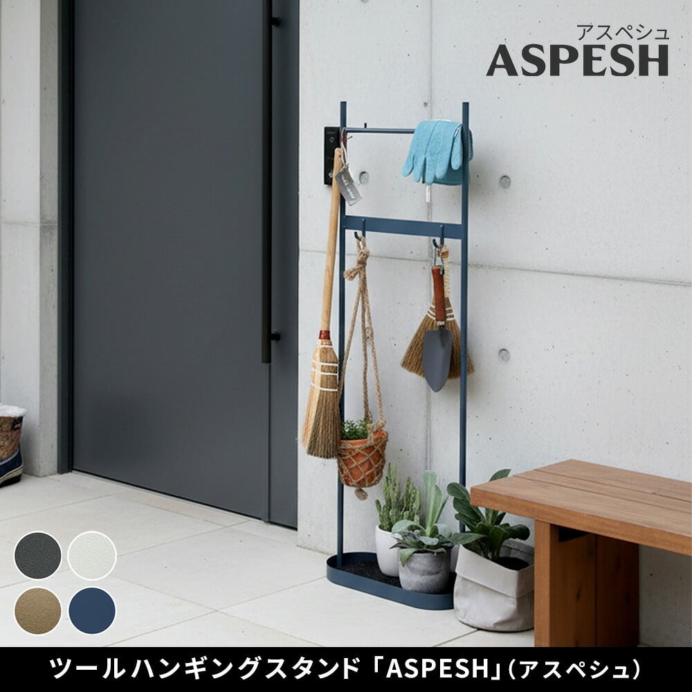 収納家具 ラック ツールハンギングスタンド 「ASPESH」 アスペシュ IF-TO0046 アイアン ツールスタンド 工具 清掃 クリーナー フック ハンギング スタンド 園芸 収納 おしゃれ 北欧 シンプル スリム 玄関 屋外 室内