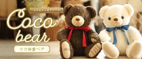 【日本製】ココ体重ベア1体｜ウェディング両親贈呈品・出産記念・成人式の贈り物に