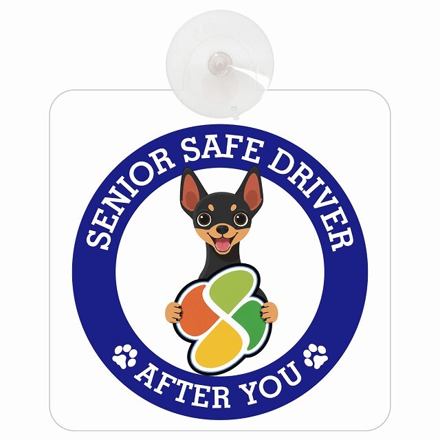カーサイン 高齢者マーク SENIOR SAFE DRIVER ミニチュアピンシャー 車内用 吸盤タイプ 収れん火災防止タイプ 肉球 日本製 車 ステッカー