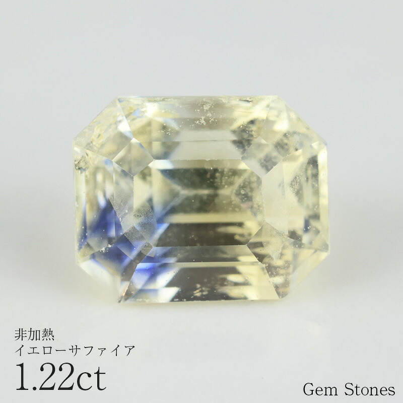 非加熱 イエローサファイア 1.22ct ルース 宝石 裸石 サファイア 青 黄 緑 ブルー イエロー ノーヒート ジュエリー オリジナル 制作 コレクション 誕生石 9月 記念 お守り 誕生日