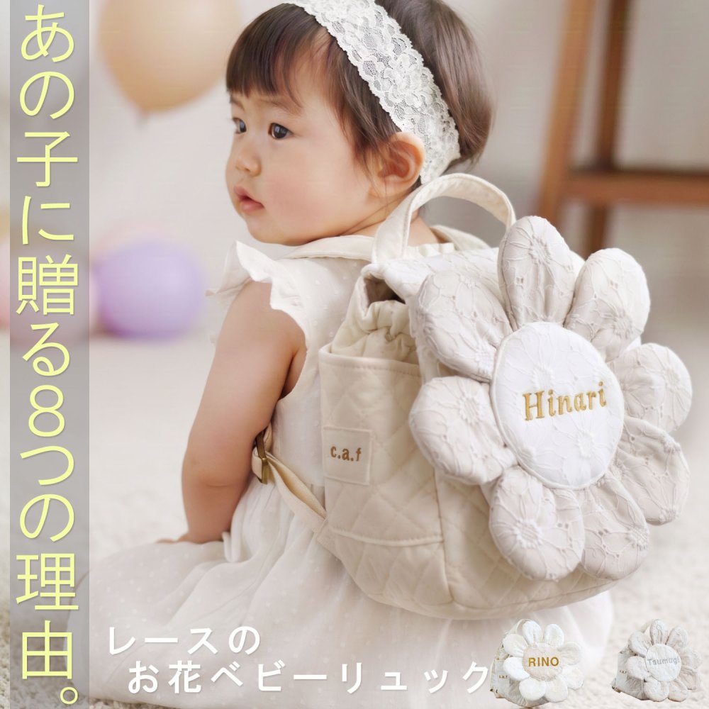 【日本製】名入れ  ベビーリュック 8枚花 名入れ刺繍 贈答用ラッピング対応 動物柄のギフトボックス入り  花びら咲くお花レースのベビーリュック ベビーギフト 名入れギフト 出産祝い クリスマスプレゼント誕生日 子供の日 プレゼント ハーフバースデー  男の子 女の子 1歳 2歳 背負い餅リュック 一升餅リュック おしゃれ 軽量 人気 おすすめ ベビー用品　贈り物 ブランド 0070