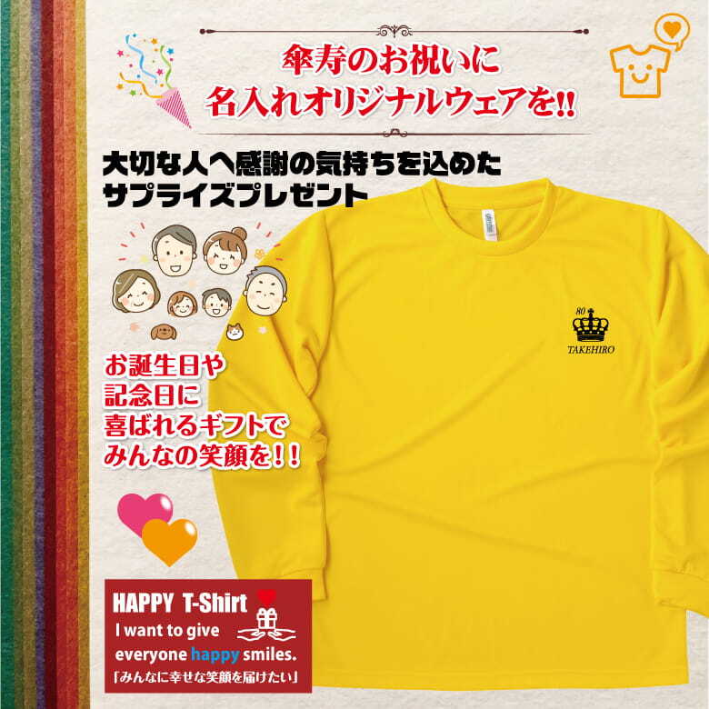 【名入れ】傘寿祝い 長袖 Tシャツ 【王冠B】ドライTシャツ 80歳のお祝い 誕生日 プレゼント ギフト 男性 女性 メンズ レディース 名入れ無料 お祝い サプライズ 記念品