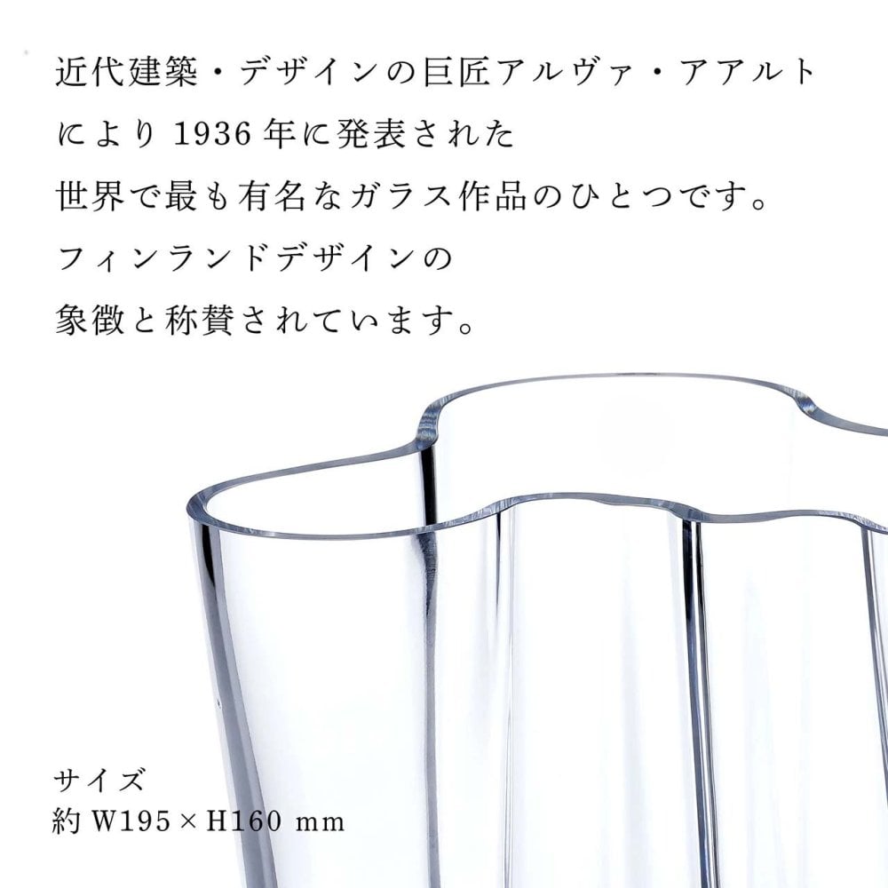 【名入れ代込み】【正規店BOX】イッタラ iittala アルヴァ・アアルトコレクション ベース 16cm クリア 名前 名入れ 彫刻 刻印 名入れギフト プレゼント 誕生日 記念日 記念品 受賞 お祝い 法人記念品 引越祝 開店祝 周年記念 花瓶 フラワーベース 北欧 フィンランド