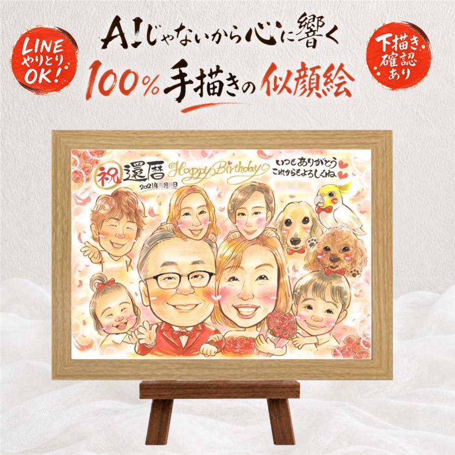 ギフト 似顔絵 還暦 贈り物 プレゼント 手描き 名入れ 還暦 記念日 60歳 誕生日 お祝い 大人数 家族 両親 お父さん お母さん 名入れ 下書き確認 修正無料 一生もの 親孝行 かわいい 実績多数 思い出 還暦 長寿 60歳 感激 ホワイトデー 大量注文 古希祝い メモリアルギフト オリジナル 傘寿祝い 米寿祝い キレイ オーダーメイド サプライズ 百寿祝い