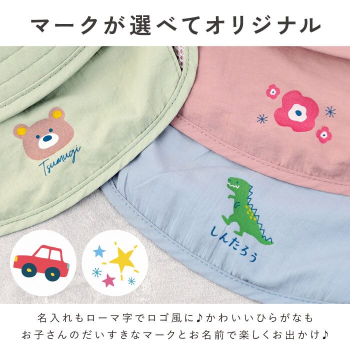  【 送料無料 】【 マークをえらんで 名入れ ができる キッズ UV 帽子 】日除け UVカット あご紐付き 男の子 ハット 女の子 夏 紫外線対策 ネックガード 2歳 3歳 ４歳 5歳 サファリハット 保冷剤 アウトドア