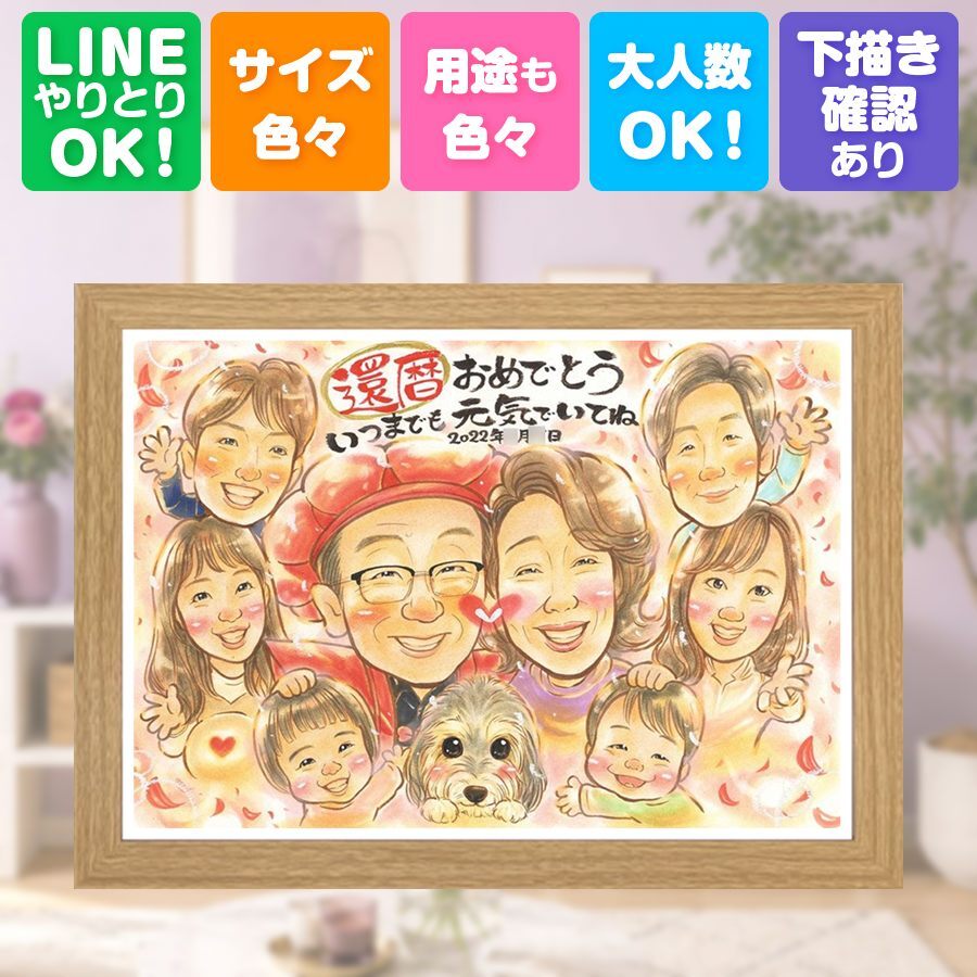 記念日のギフトに、笑顔を届ける似顔絵はいかがですか。 還暦祝い ギフト 似顔絵 名入れ 手描き プレゼント 贈り物 記念日 敬老の日 お祝い 長寿 大人数 家族 祖父母 ご両親 修正無料 名入れ 下書き確認 かわいい 一生もの サプライズ 宝物 宝物 古希 還暦祝い 60歳 感謝の品 闘病中の方への励まし オリジナル 初任給 長寿祝い メモリアルギフト 快気祝い 感激 古希祝い 喜ばれる おしゃれ