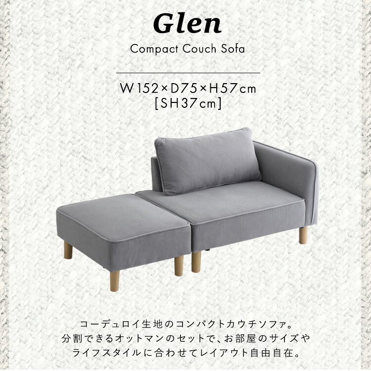 ソファ 座椅子 コーデュロイ生地 コンパクトカウチ Glen-グレン- 肩肘 オットマン コーデュロイ コンパクト カウチ クッション付き おしゃれ 北欧 モダン 韓国