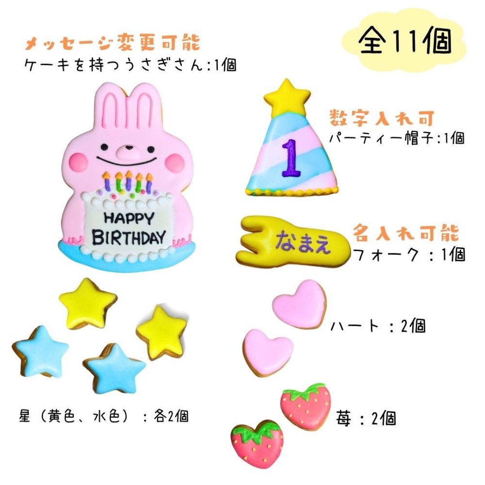 ＼送料無料／アイシングクッキー パーティーうさぎさん［★パーティー うさぎさん(11)］ クッキー プレゼント ギフト 詰め合わせ 誕生日 100日 名入れ 文字入れ かわいい お菓子 ケーキデコレーション ケーキトッピング 動物 バースデー